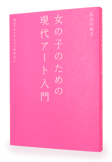女の子のための現代アート入門